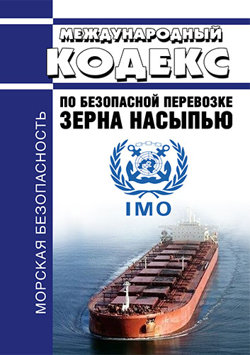Договор международной перевозки. Кодекс безопасной практики погрузки и разгрузки навалочных судов. Генеральные грузы пример. Основные международные морские конвенции и кодексы. Международные автомобильные перевозки регулируются.