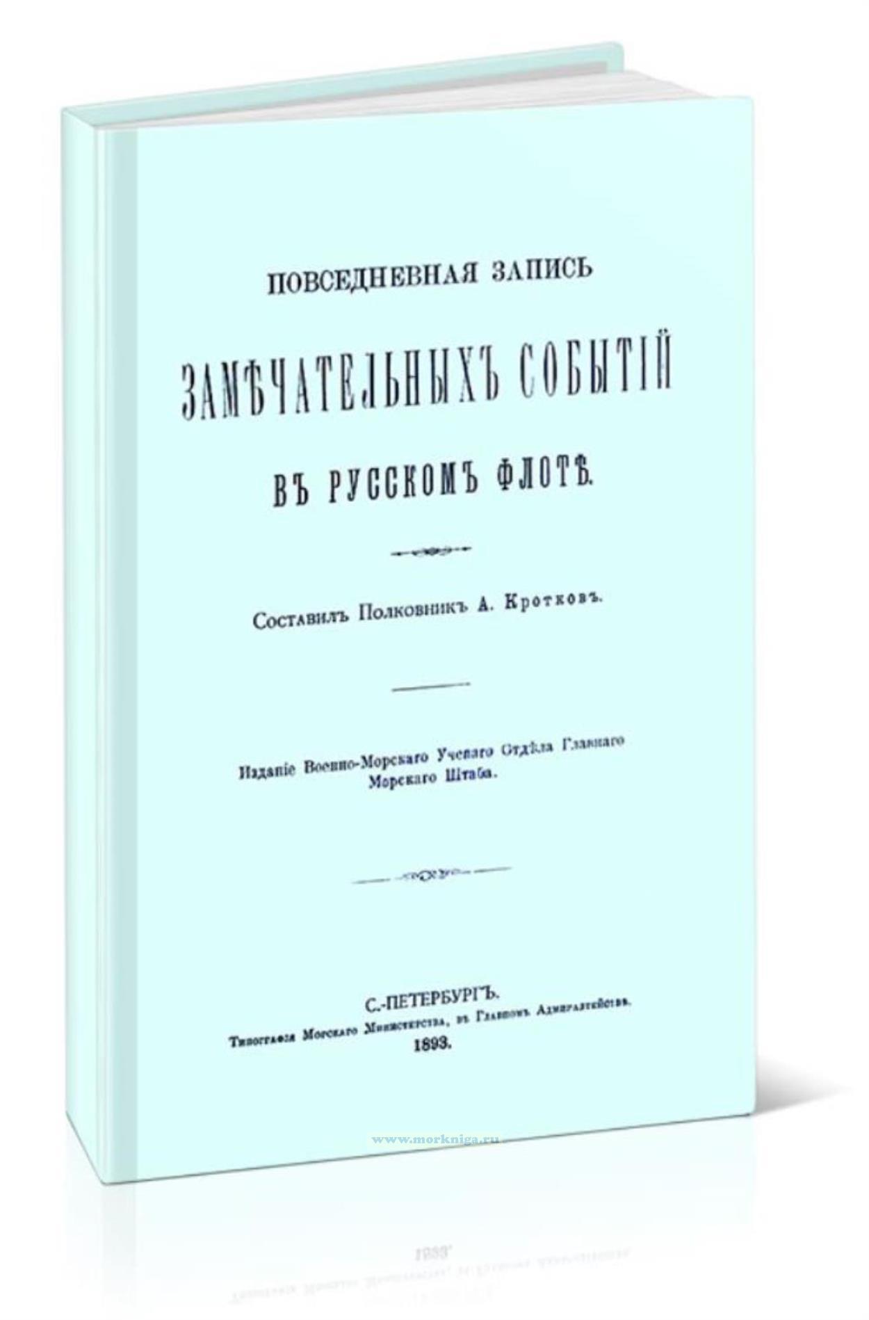 Повседневная запись замечательных событий в русском флоте