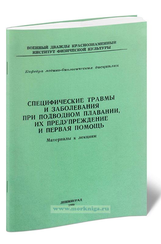 Специфические травмы и заболевания при подводном плавании, их предупреждение и первая помощь