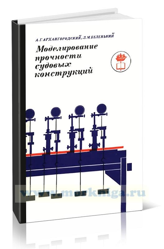 Моделирование прочности судовых конструкций