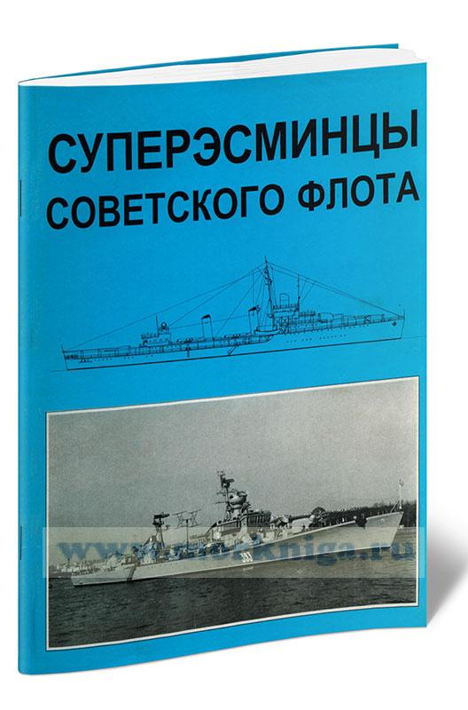 Суперэсминцы советского флота