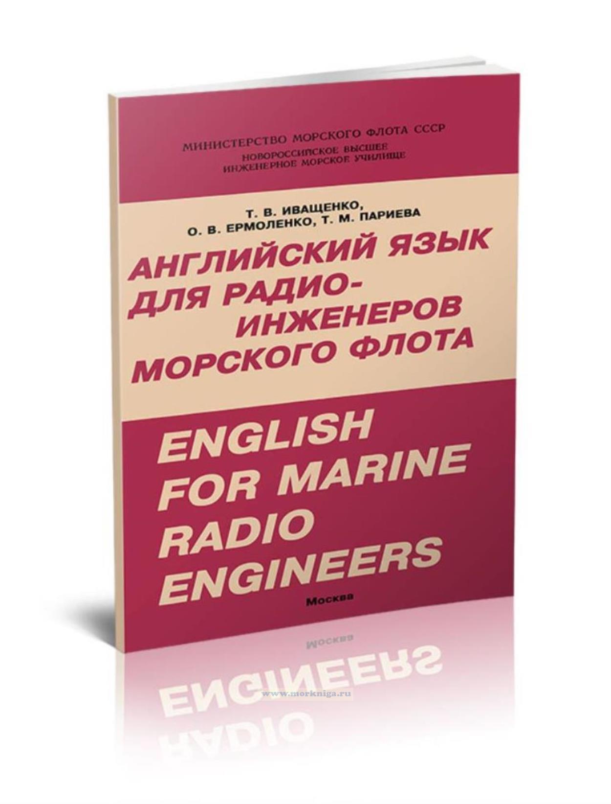 Английский язык для радиоинженеров морского флота. English for marine radio engineers