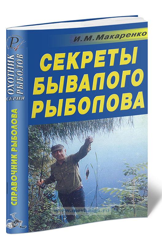 Секреты бывалого рыболова