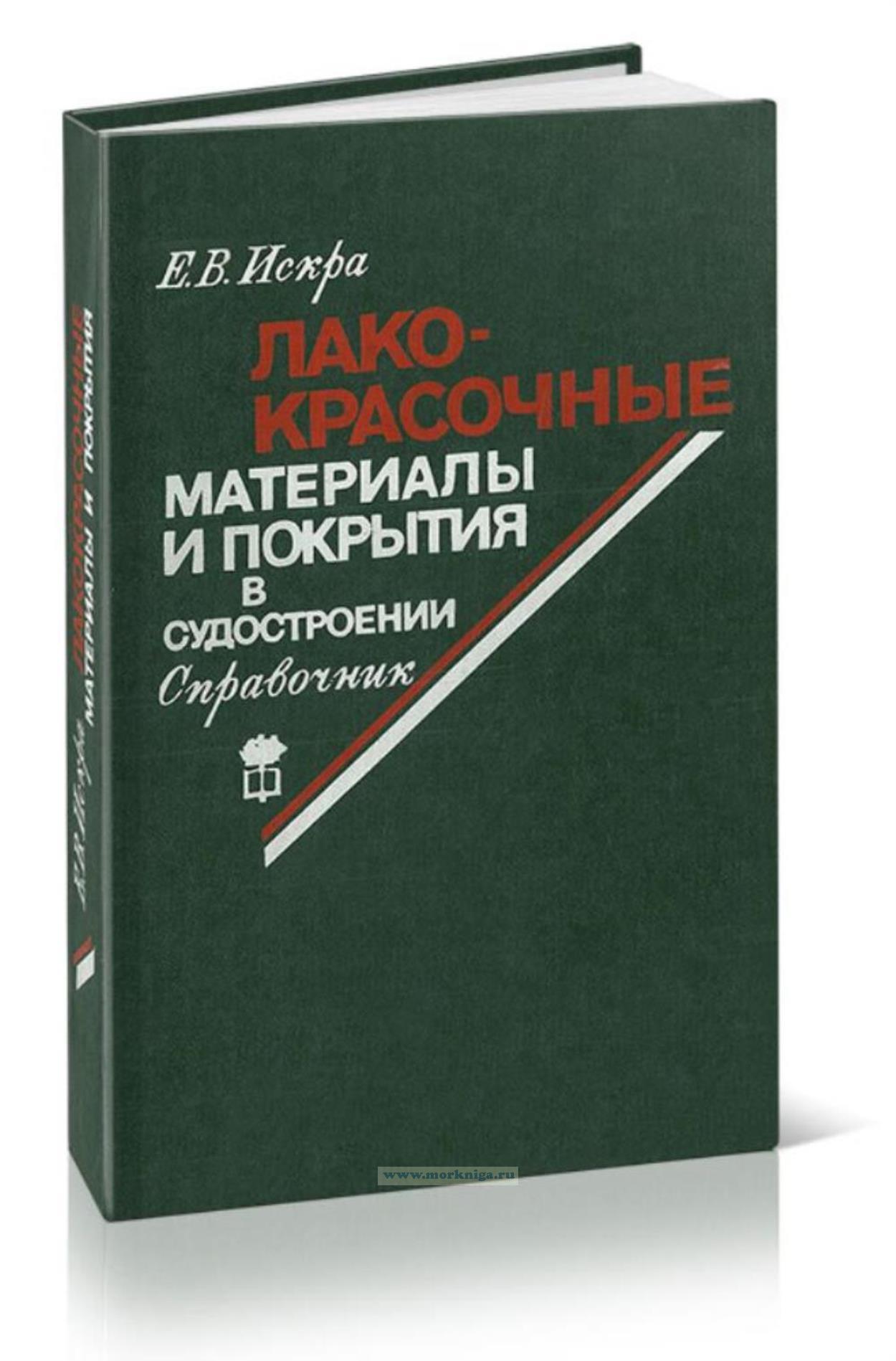 Лакокрасочные материалы и покрытия в судостроении. Справочник
