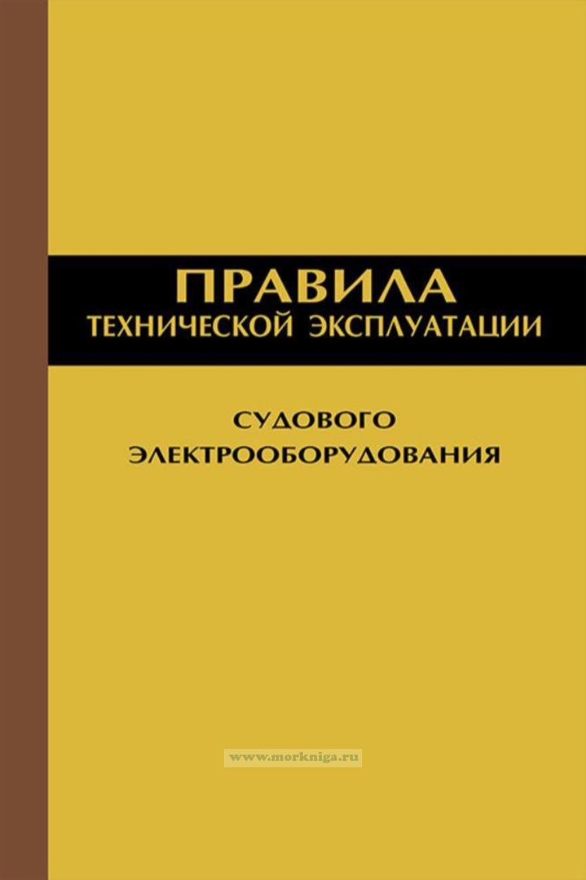 Техническая эксплуатация судового электрооборудования. Электромонтажник. Аппаратуры релейной защиты и автоматики. Судовое электрооборудование и автоматика. Эксплуатация судового электрооборудования и средств автоматики.