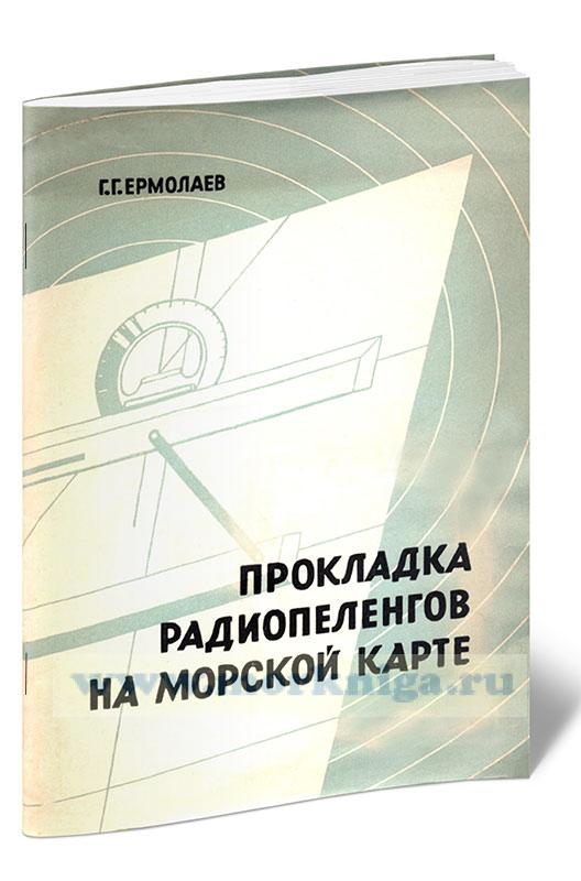 Прокладка радиопеленгов на морской карте