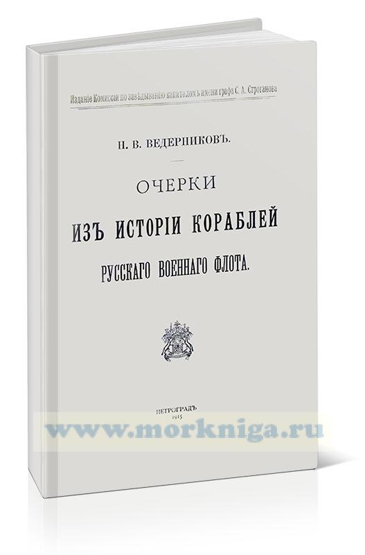 Очерки из истории кораблей русского военного флота
