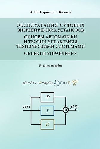 основы управления техническими системами