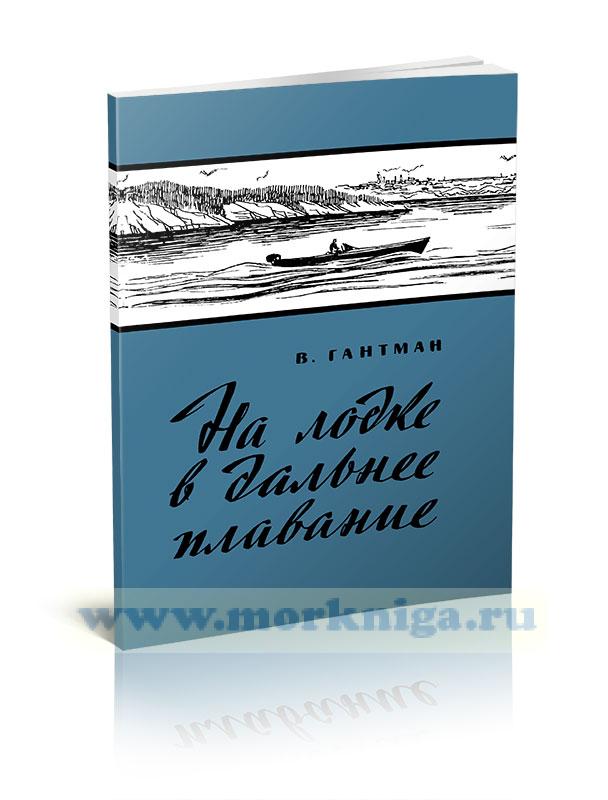 На лодке в дальнее плавание