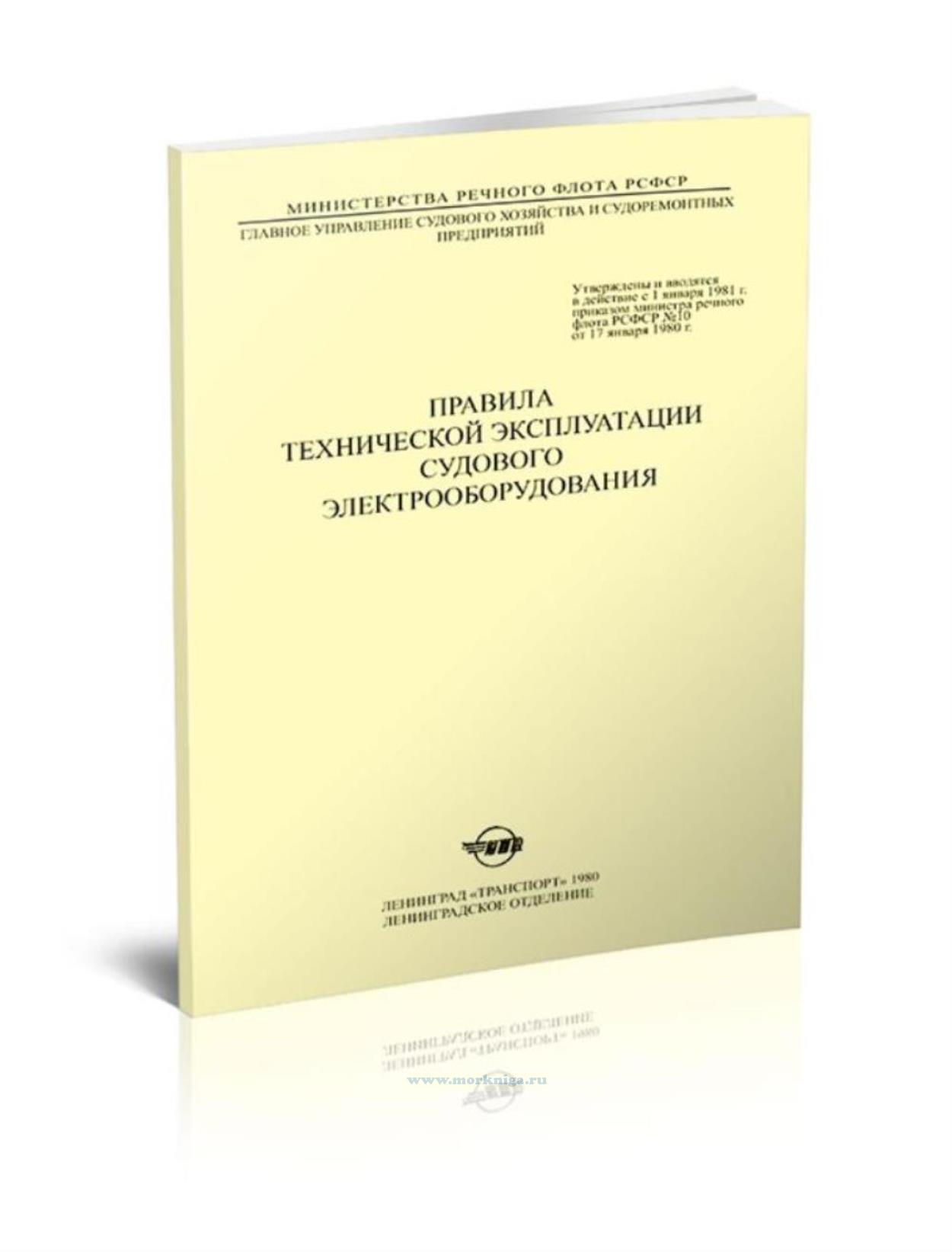 Электромонтёр в гостинице. Судовое электрооборудование. Эксплуатация электрооборудования и средств автоматики. Техническая эксплуатация судового электрооборудования. Эксплуатация судового электрооборудования.