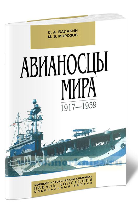 Авианосцы мира. 1917-1939