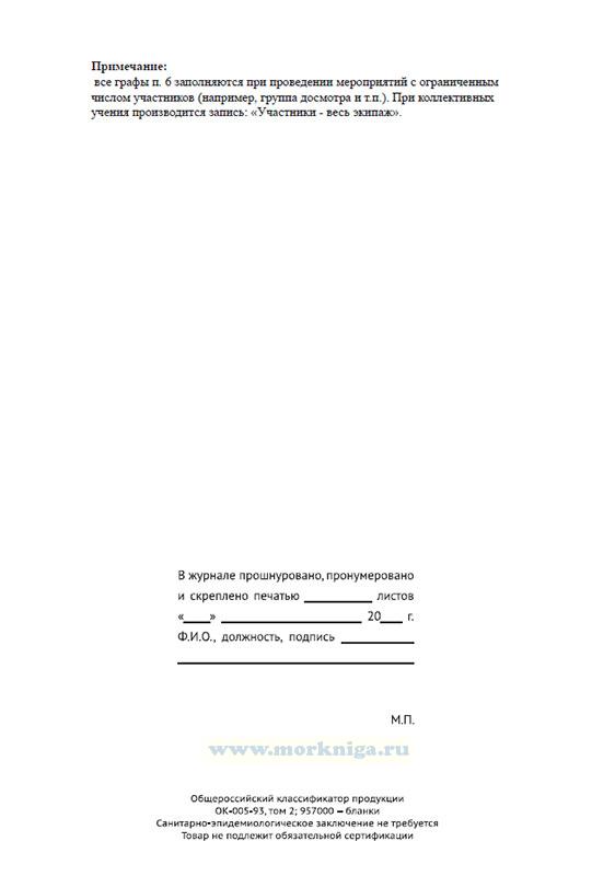 Журнал учений и тренировок по МК ОСПС