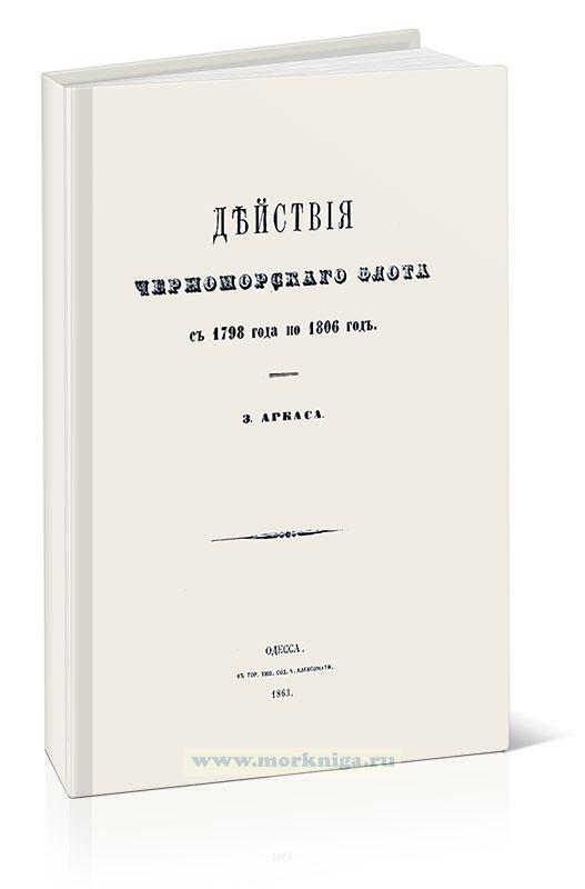 Действия Черноморского флота с 1798 года по 1806 год