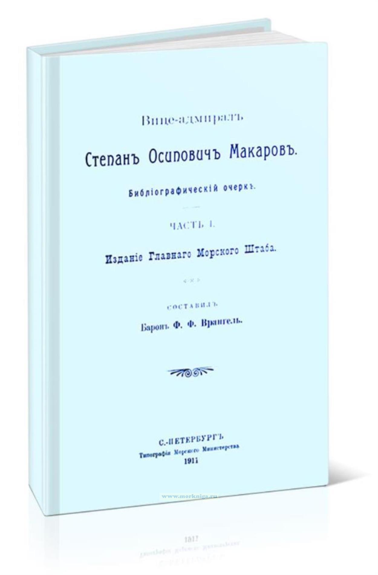 Вице-адмирал Степан Осипович Макаров. Библиографический очерк. Часть I