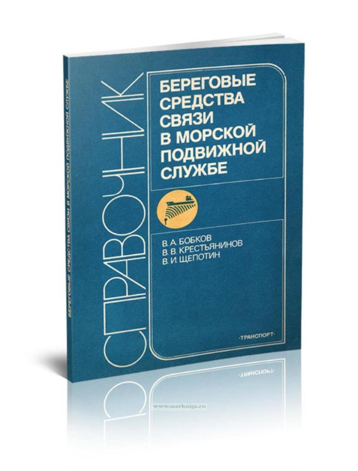 Береговые средства связи в морской подвижной службе