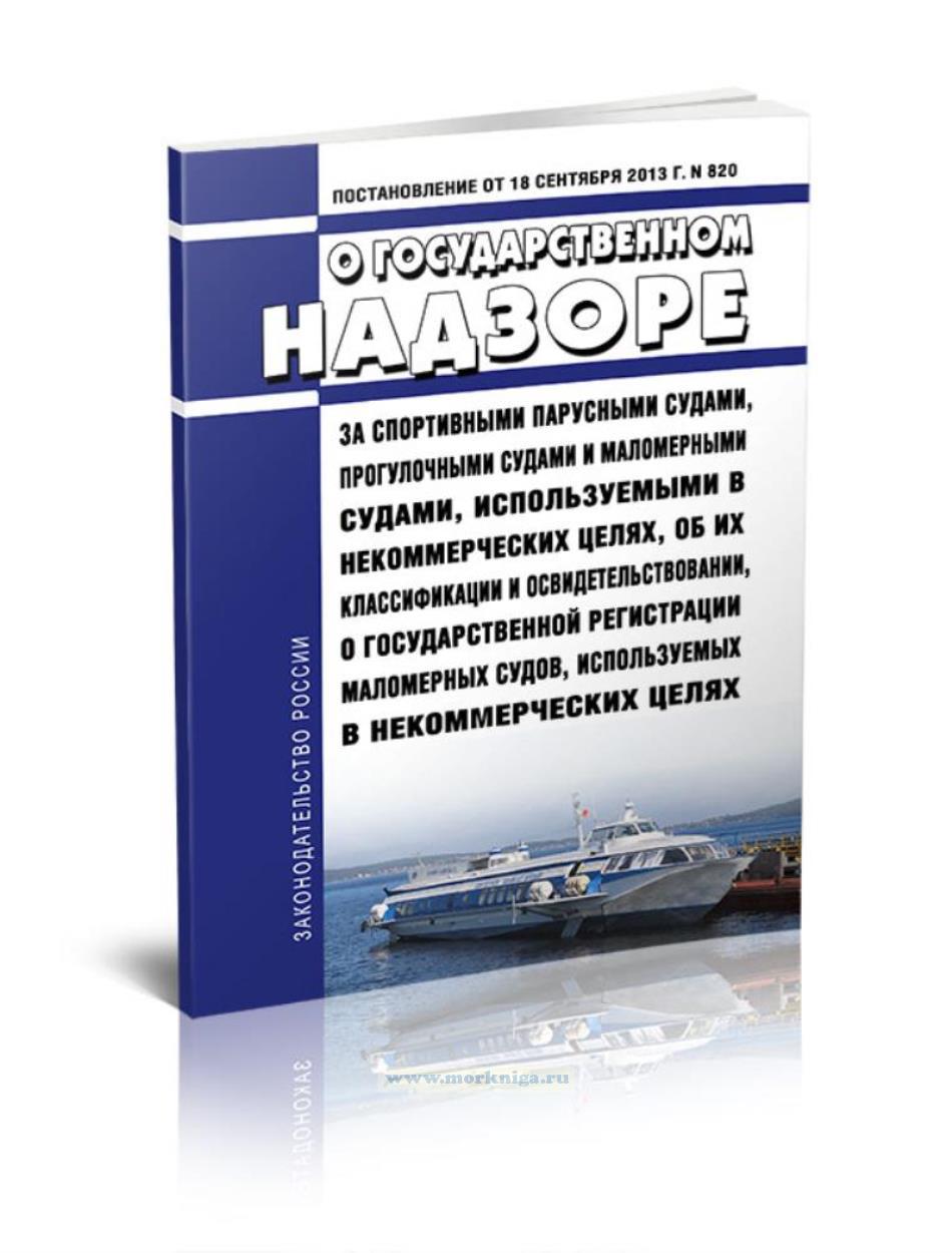 О государственном надзоре за спортивными парусными судами, прогулочными судами и маломерными судами, используемыми в некоммерческих целях, об их классификации и освидетельствовании, о государственной регистрации маломерных судов, используемых в некоммерческих целях 2025 год. Последняя редакция