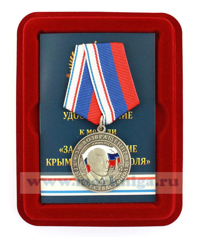 Медаль "За возвращение Крыма и Севастополя" в наградном футляре