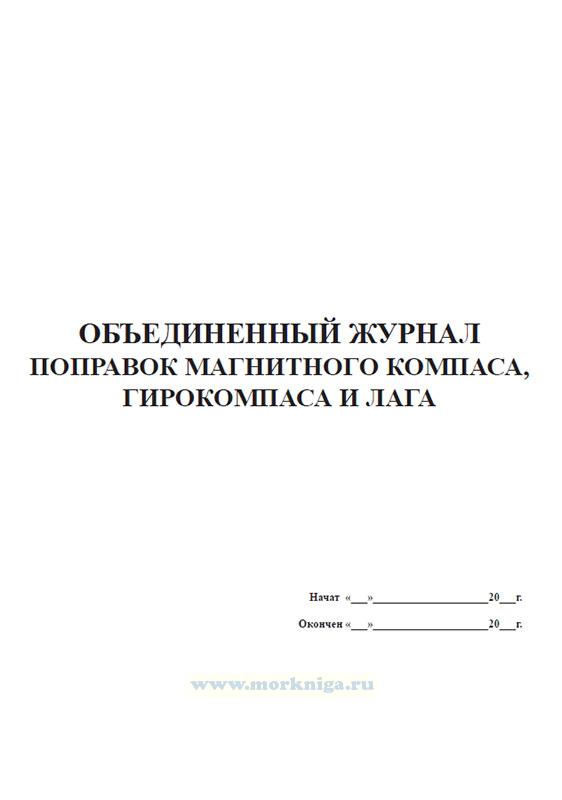 Журнал поправок магнитного компаса, гирокомпаса и лага (объединенный)