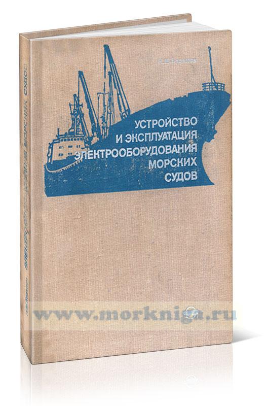 Устройство и эксплуатация электрооборудования морских судов