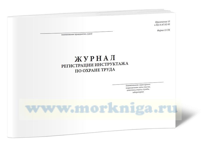 Журнал регистрации инструктажа по охране труда (13-ТБ)