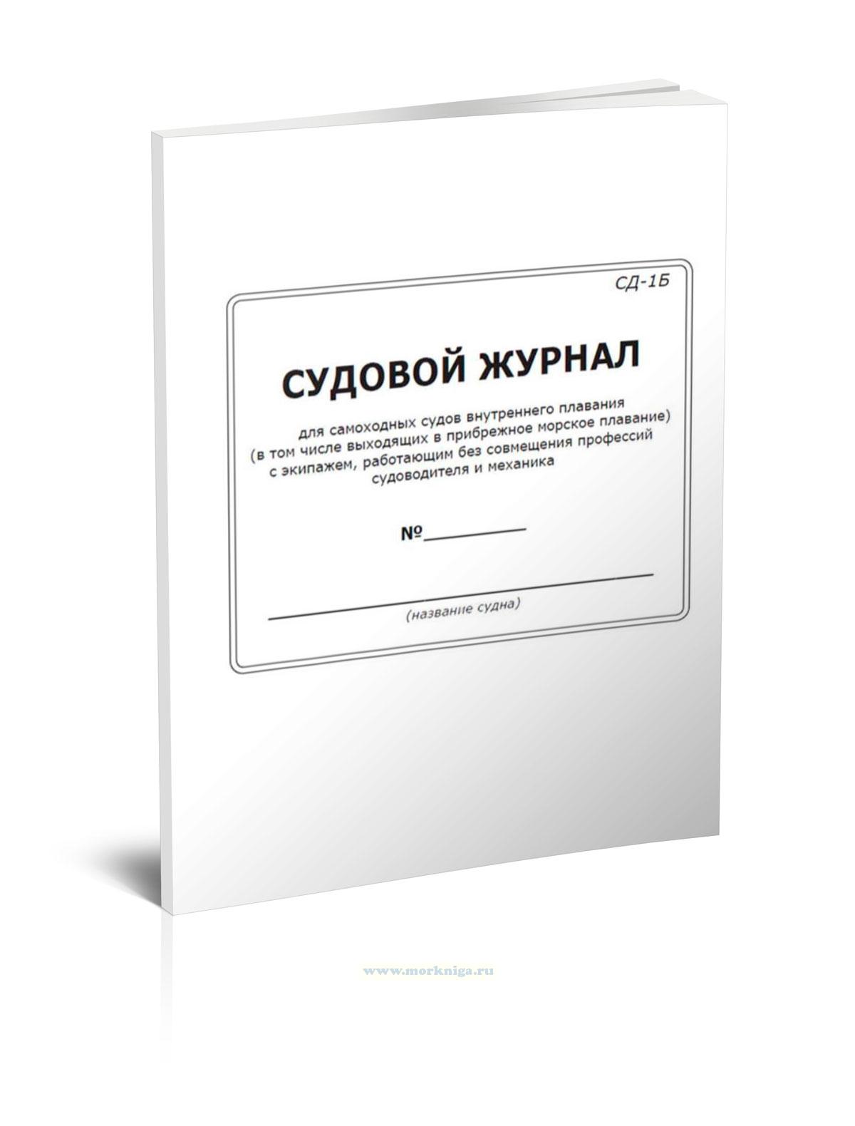 Судовой журнал для самоходных судов внутреннего плавания (в том числе выходящих в прибрежное морское плавание с экипажем, работающим без совмещения профессий судоводителя и механика) (форма СД-1Б)