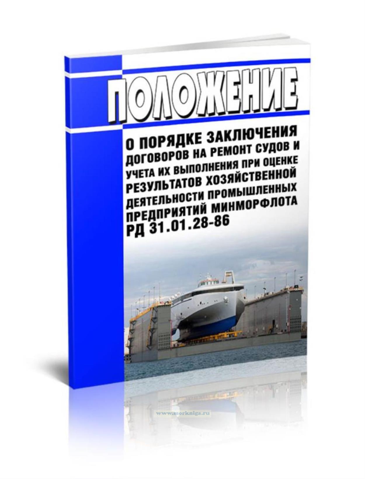 РД 31.01.28-86 Положение о порядке заключения договоров на ремонт судов и учета их выполнения при оценке результатов хозяйственной деятельности промышленных предприятий Минморфлота