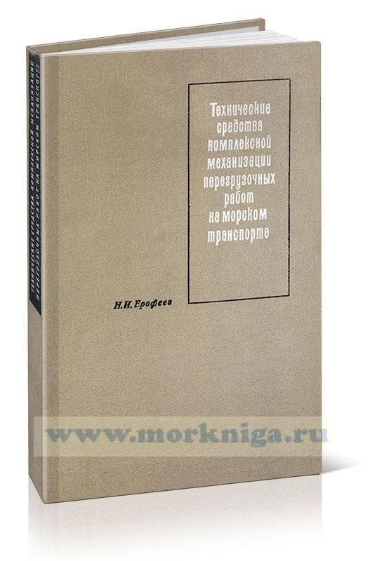 Технические средства комплексной механизации перегрузочных работ на морском транспорте