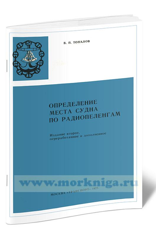 Определение места судна по радиопеленгам
