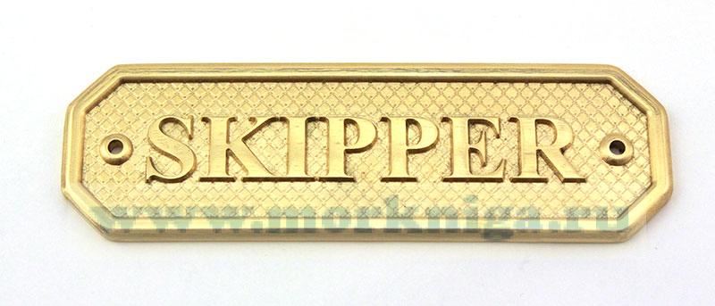 Табличка "Skipper"