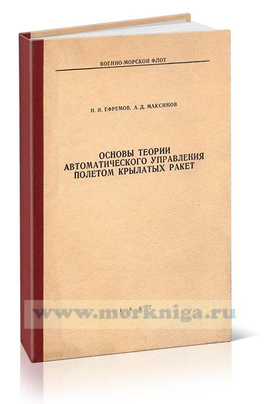 Основы теории автоматического управления полетом крылатых ракет. Часть I