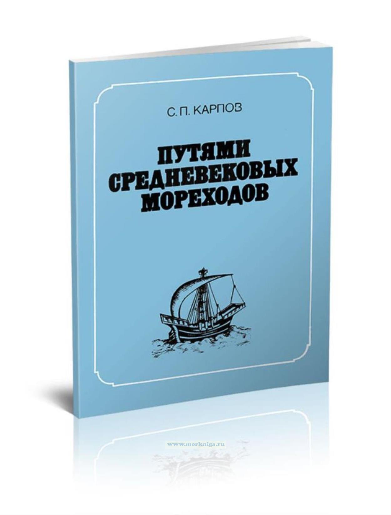 Путями средневековых мореходов: Черноморская навигация Венецианской Республики в XIII-XV вв.