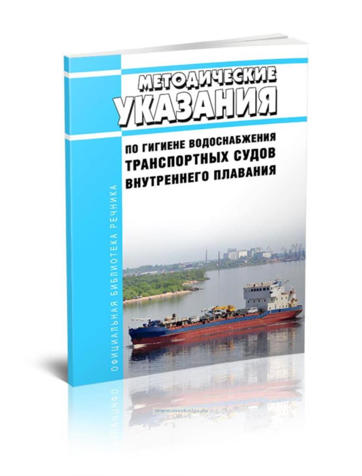 Методические указания по гигиене водоснабжения транспортных судов внутреннего плавания 2025 год. Последняя редакция