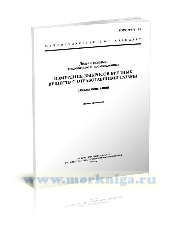 ГОСТ 30574-98 Дизели судовые, тепловозные и промышленные. Измерение выбросов вредных веществ с отработавшими газами. Циклы испытаний 2025 год. Последняя редакция