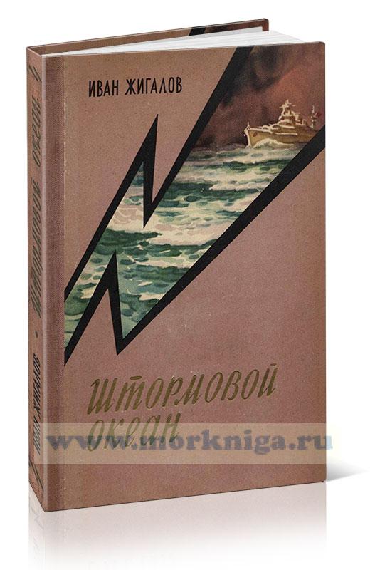 Штормовой океан. Историческая повесть