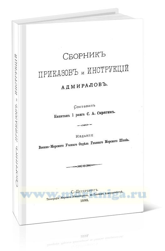 Сборник приказов и инструкций адмиралов