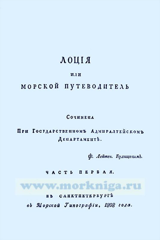 Лоция, или морской путеводитель по Азовскому морю. Часть первая