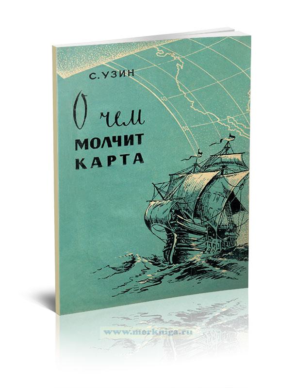 О чем молчит карта