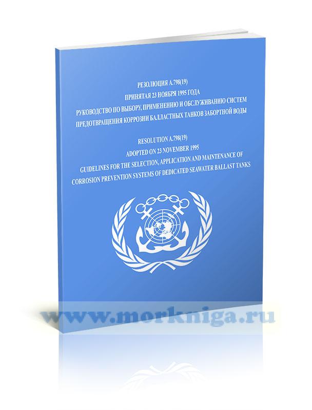 Резолюция А.798(19) Руководство по выбору, применению и обслуживанию систем предотвращения коррозии балластных танков забортной воды