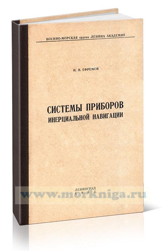 Системы приборов инерциальной навигации