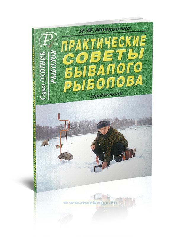 Практические советы бывалого рыболова. Справочник