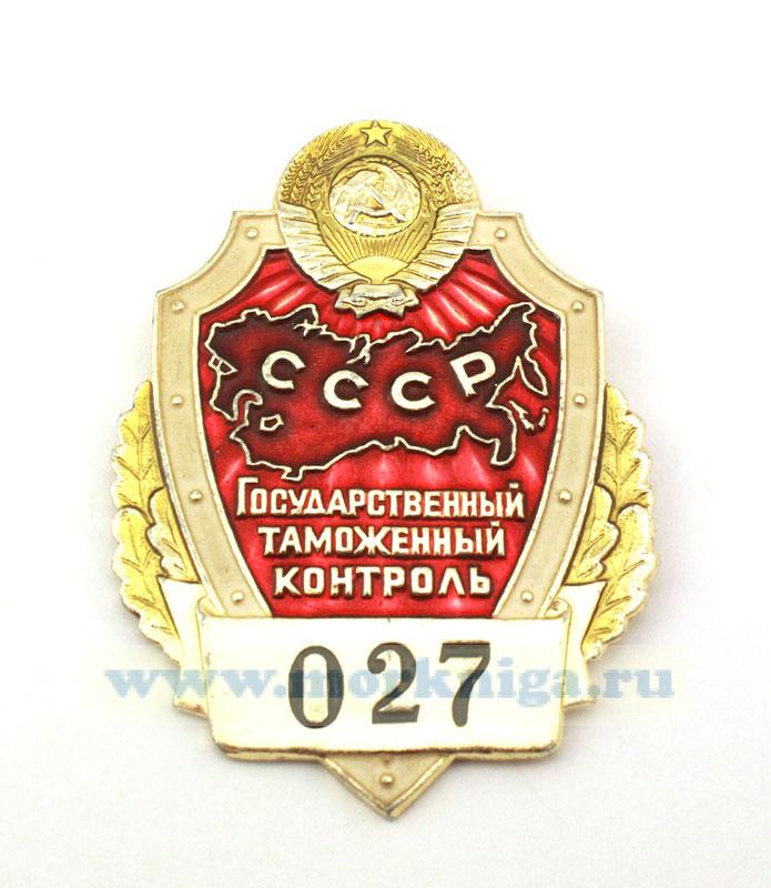Нагрудный знак Государственного таможенного контроля СССР