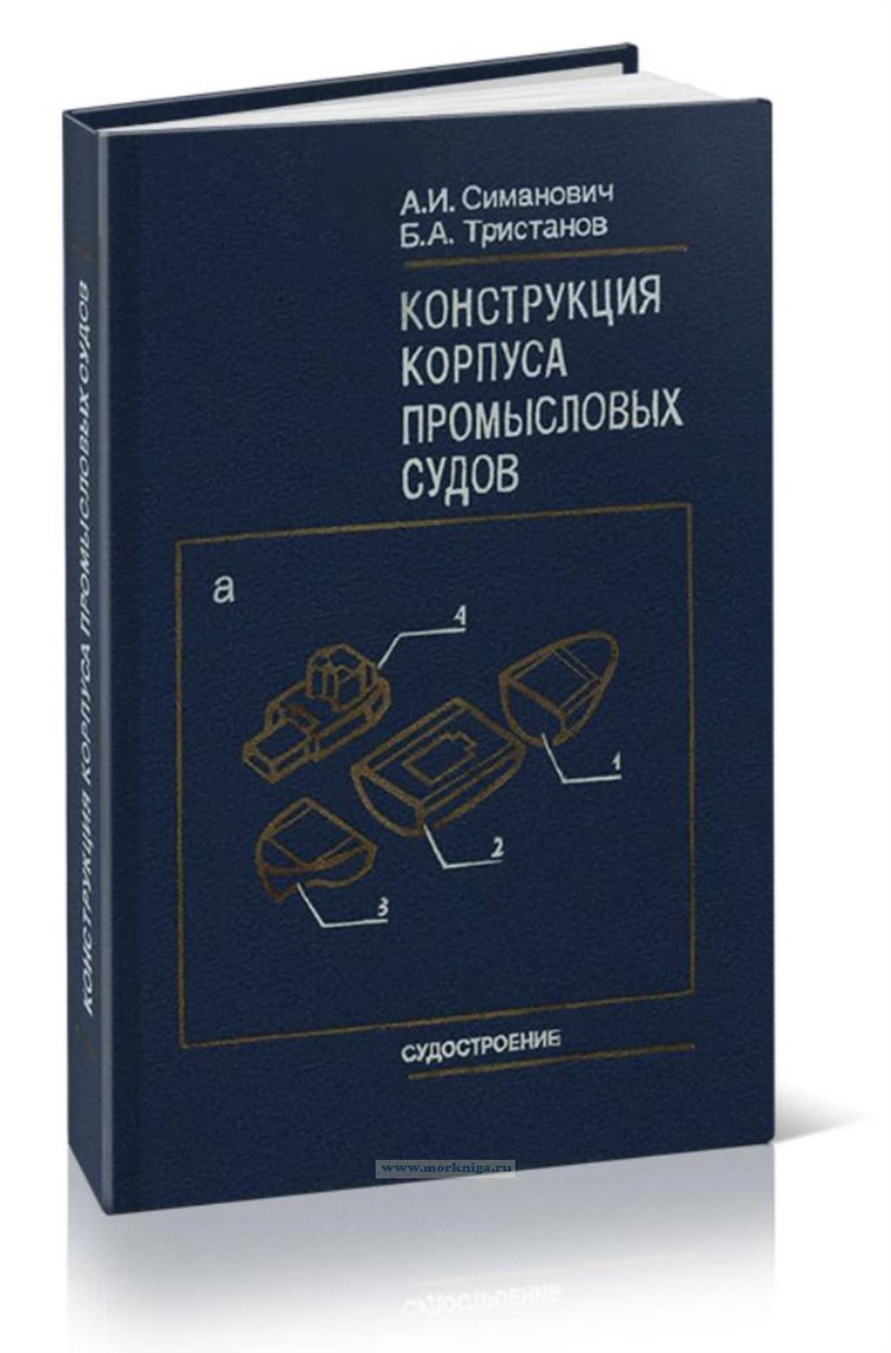 Конструкция корпуса промысловых судов