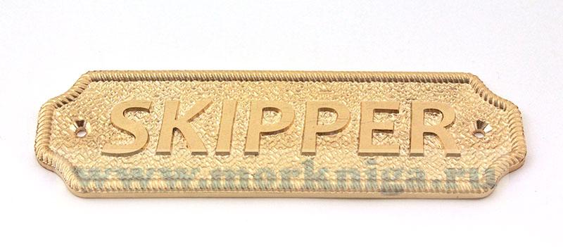 Табличка "Skipper"