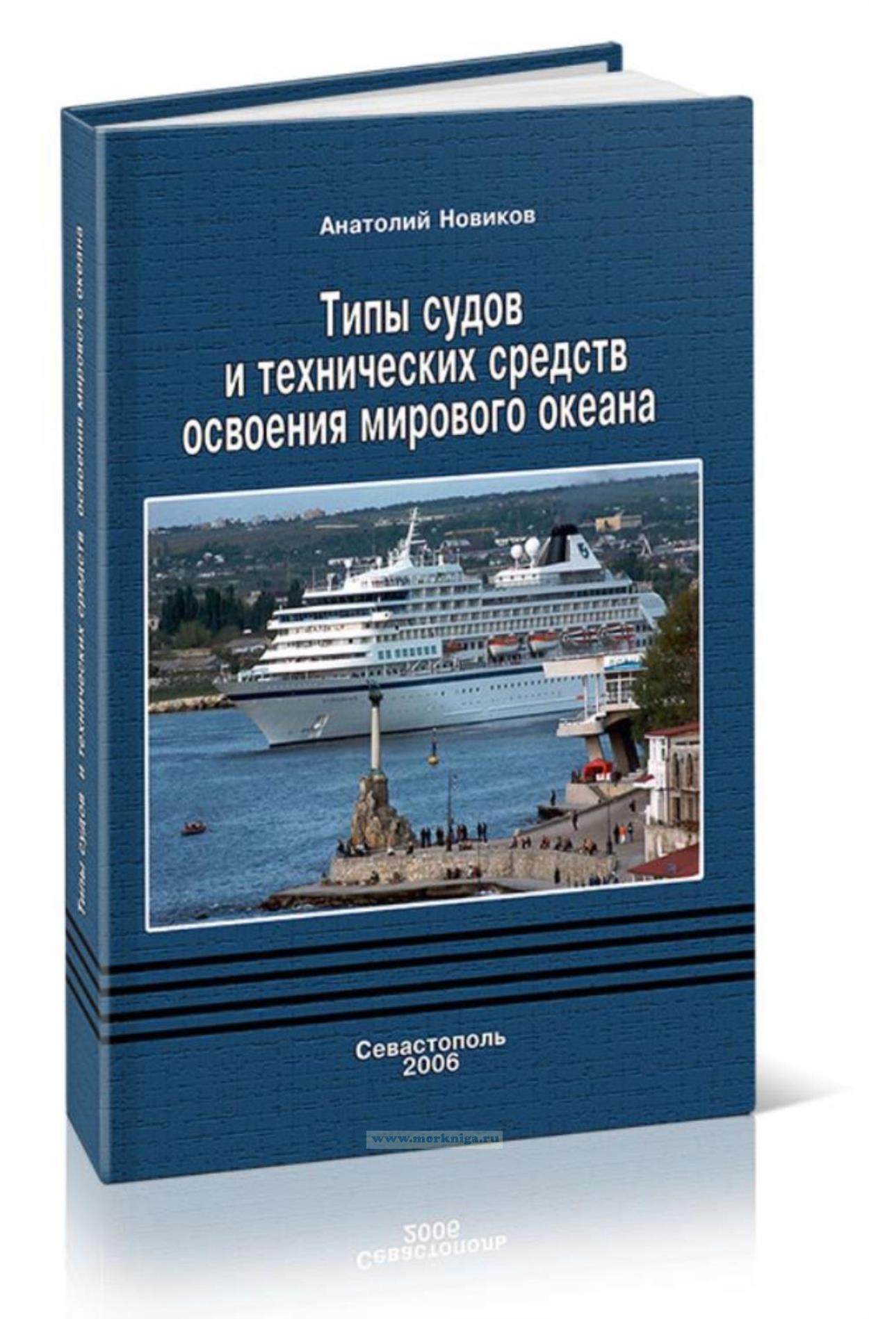 Типы судов и технических средств освоения мирового океана