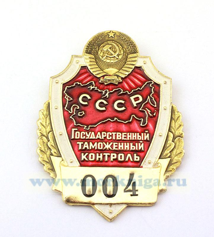Нагрудный знак Государственного таможенного контроля СССР