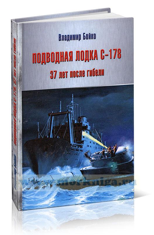 Подводная лодка С-178. 37 лет после гибели