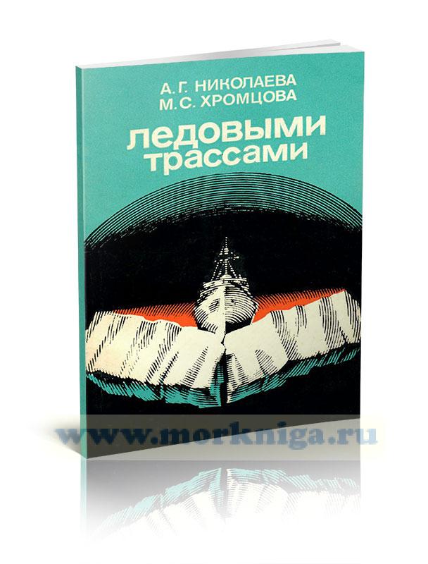 Ледовыми трассами