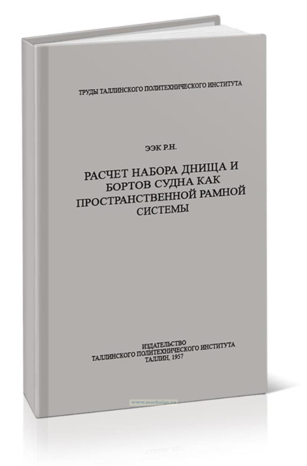 Расчет набора днища и бортов судна как пространственной рамной системы