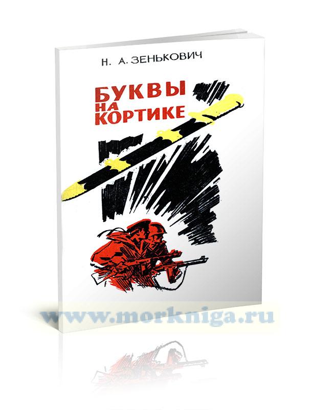 Буквы на кортике