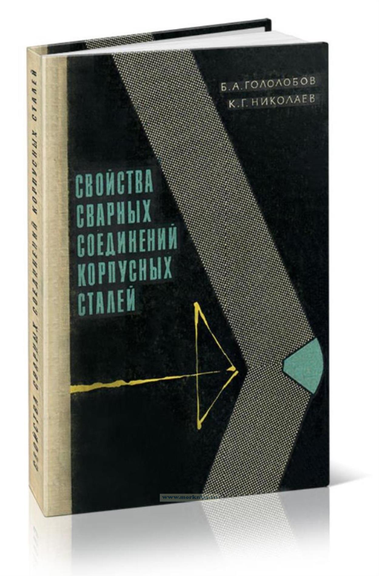 Свойства сварных соединений корпусных сталей